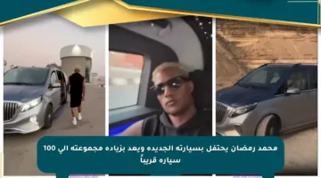 محمد رمضان يحتفل بسيارته الجديدة ويعد بزيادة مجموعته إلى 100 سيارة قريباً